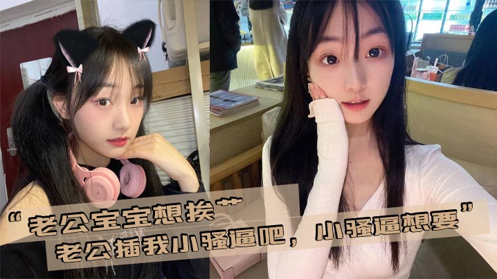 老公宝宝想挨艹老公插我的小骚逼吧小骚逼想要封面