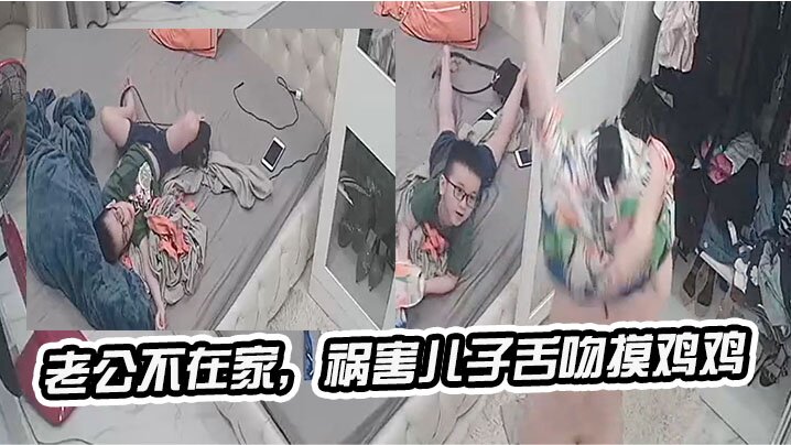 老公.不在家祸害儿.子的舌吻摸.鸡鸡封面
