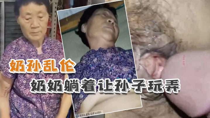 奶孙乱伦懵懂奶奶躺着让的孙子玩弄封面