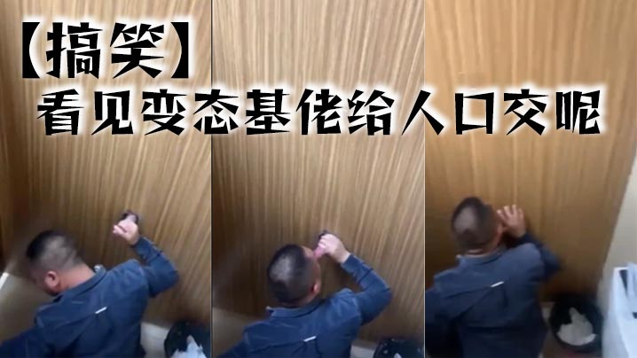 搞笑看见变态基佬给人口的交呢封面