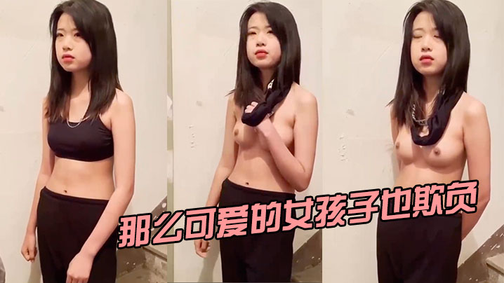 那么可爱的女孩子也欺负的封面