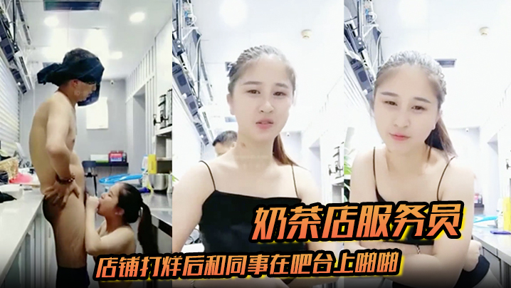 奶茶店服务员店铺打烊后的和同事在吧台上啪啪封面