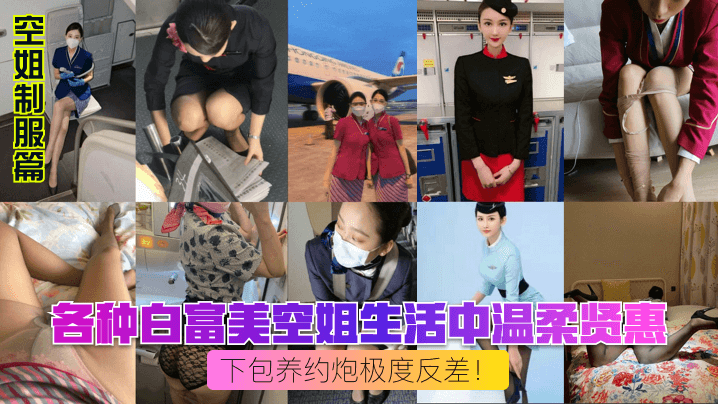 空姐制服篇各种白富美空的姐生活中温柔贤惠私下包养约炮极度反差封面