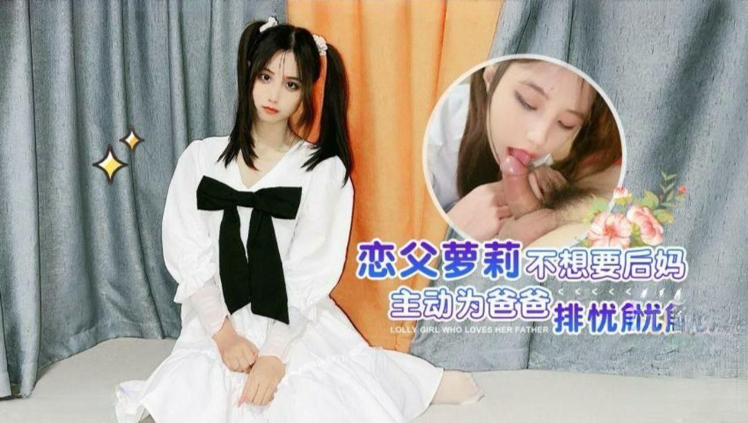 娜美恋父萝莉_不想要后的妈_主动为爸爸排忧解难封面