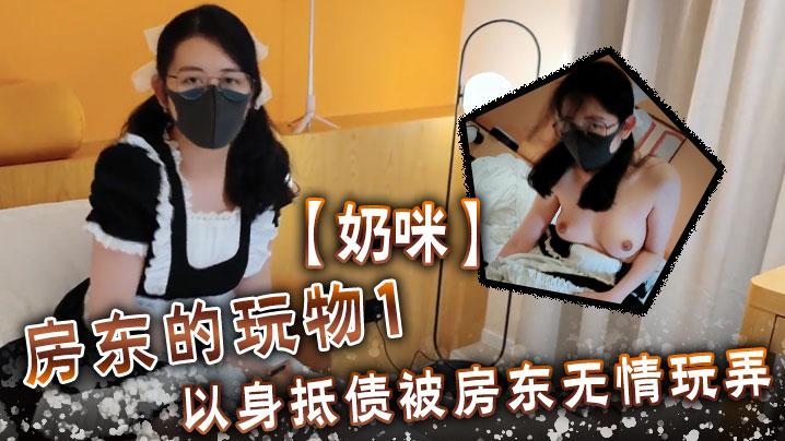 奶咪房東的玩物1以身抵的債被房東無情玩弄封面
