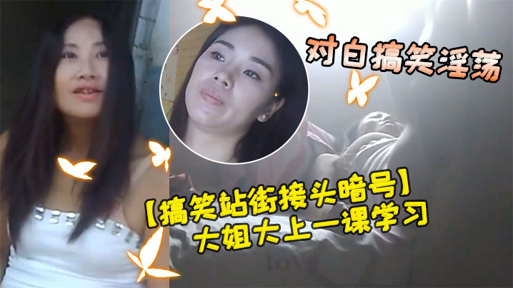 搞笑站街接头暗号小伙子的找东北丰满大姐大上一课学习学习你老斜着干正道地使劲对就这样宝贝干对白搞笑淫荡封面