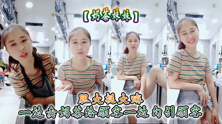 奶茶妹妹胆大挺大嘛一边的卖奶茶给顾客一边勾引顾客刺激呀封面