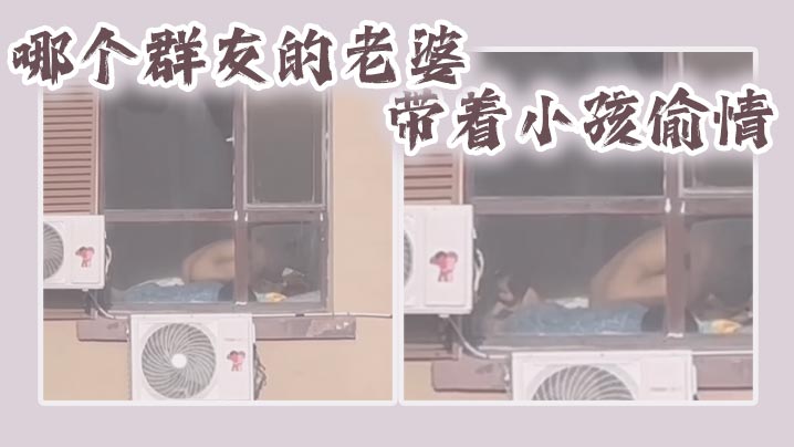 哪个群友的老婆带着小孩的偷情封面