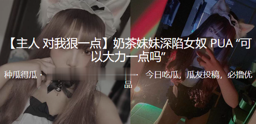 奶茶妹妹深陷女奴PUA的可以大力一点吗封面