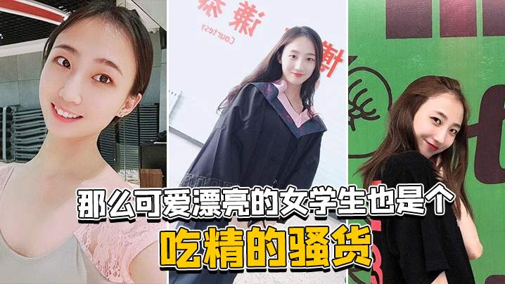 那么可爱漂亮的女学生也的是个吃精的骚货封面