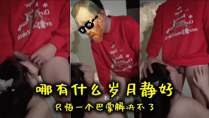 哪有什么岁月静好只怕一的个巴掌解决不了封面