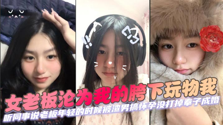 女老板沦为我的胯下玩物的我听同事说老板年轻的时候被渣男搞怀孕没打掉奉子成婚后来生完小孩后渣男在外边玩女人被发现才离的婚封面