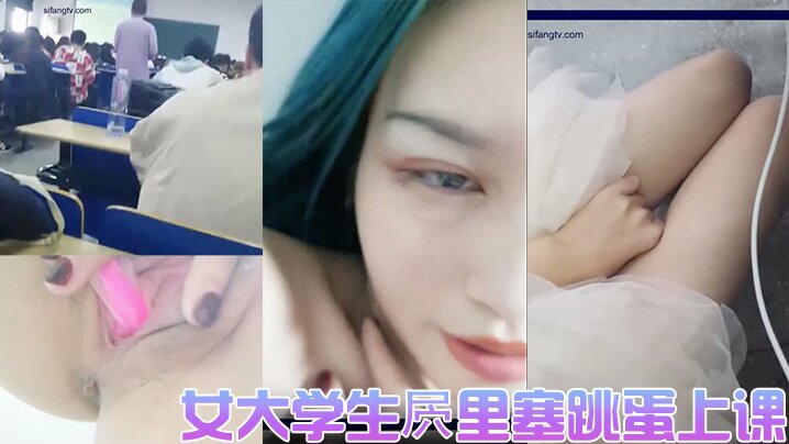女大学生里塞跳蛋上课的直播女厕实拍封面