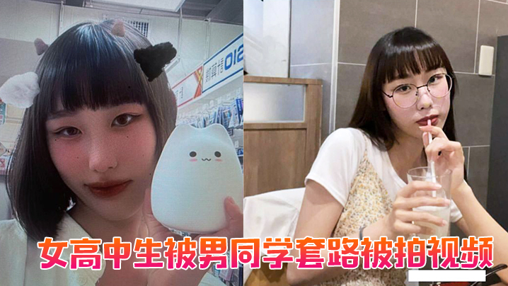 女高中生被男同学套路被的拍视频封面