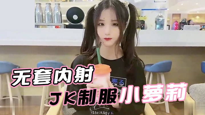 娜美面基无套内射JK制的服小萝莉封面