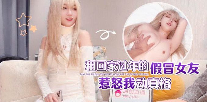 娜美租回家过年了假冒女的友封面