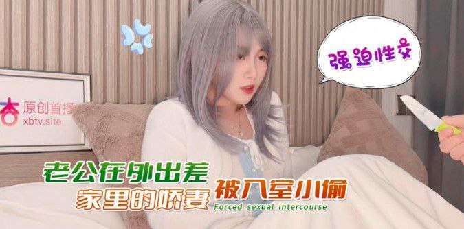 娜美老公在外出差家里的的娇妻被入室小偷強迫性交封面