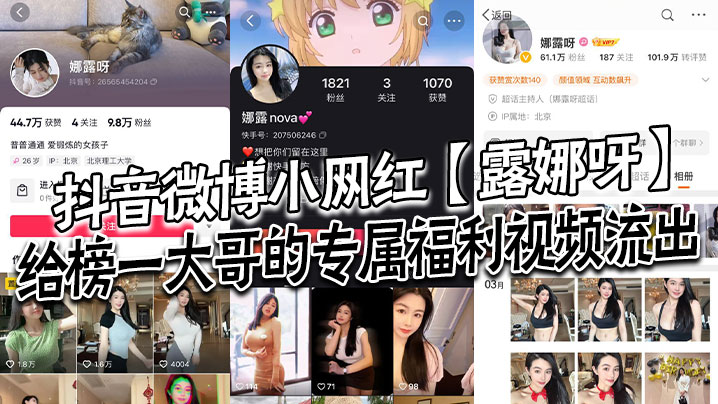 抖音微博小网红露娜呀给的榜一大哥的专属福利视频流出大哥的钱没白花封面