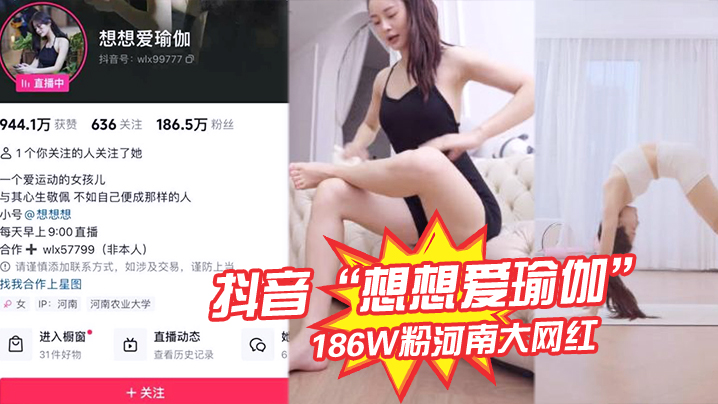 抖音想想.爱瑜伽186的W粉.河南大网红..被我极力线.下调教各种口.交被大屌.塞入嘴中硬.插封面
