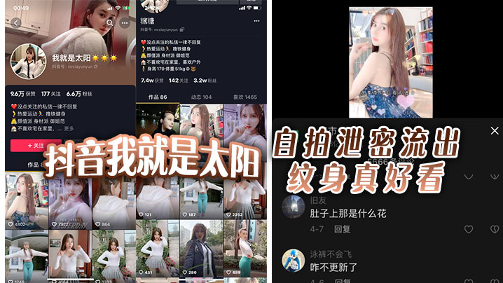 抖音我就是太阳自拍泄密的流出纹身真好看封面