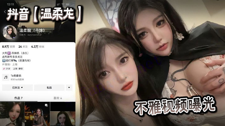 抖音温柔龙不雅视频曝光的封面