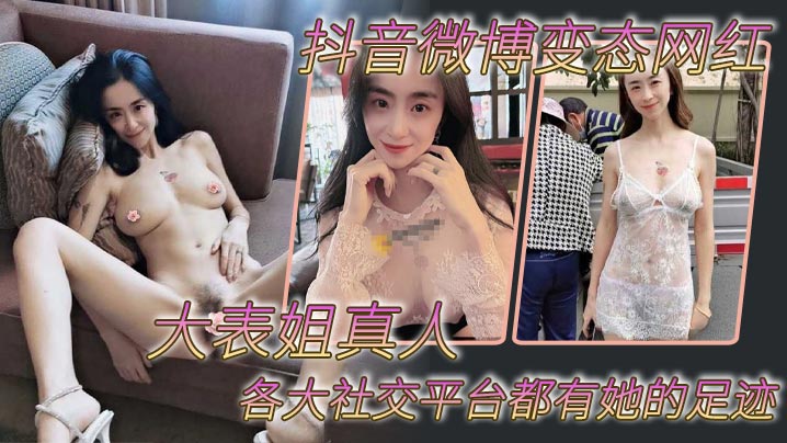 抖音微博变态网红大表姐的真人各大社交平台都有她的足迹骚母狗一个封面