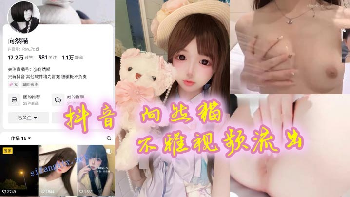 抖音向然猫不雅视频流出的很嫩很粉很好看真心喜欢封面