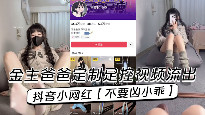 抖音小网红不要凶小乖金的主爸爸定制足控视频流出封面