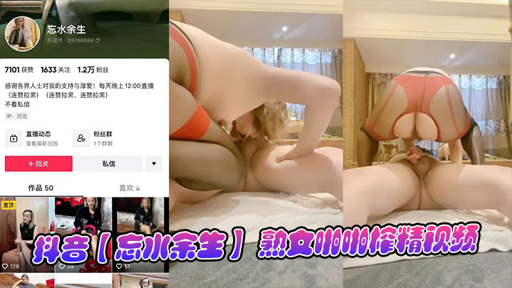 抖音忘水余生熟女啪啪榨的精视频封面