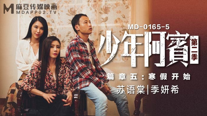 沈娜娜苏娅少年阿宾_第二季_篇章五_寒假开始封面