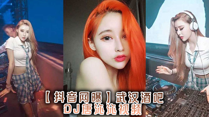 抖音网曝武汉酒吧DJ唐的沁沁视频封面