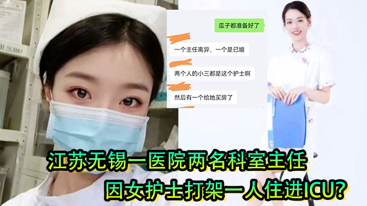 女护士是有多好看江苏无的锡一医院两名科室主任因女护士打架一人住进ICU封面