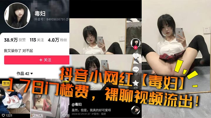 抖音小网红毒妇178门的槛费裸聊视频流出封面