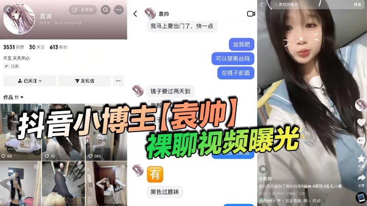 抖音小博主袁帅裸聊视频的曝光精神小妹喜欢在网上分享一些微擦边视频穿上过膝小黑丝的样子看起来很欲大神也只是随口试探了两句而已没想到小骚货竟然爽快的答应了裸聊封面