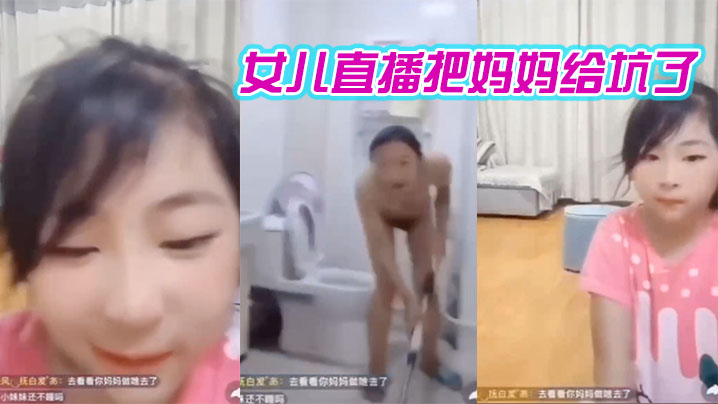 女儿直播把妈妈给坑了哈的哈哈笑死我了封面