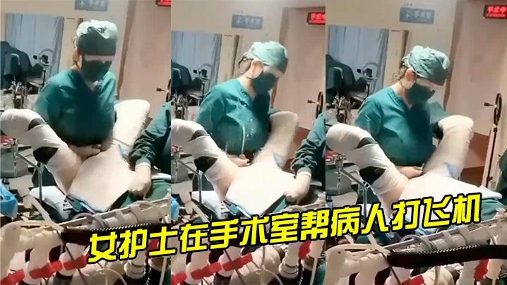 女护士帮病人打手枪的封面