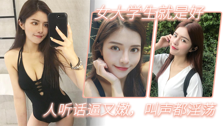女大学生就是好人听话逼的又嫩叫声都淫荡封面
