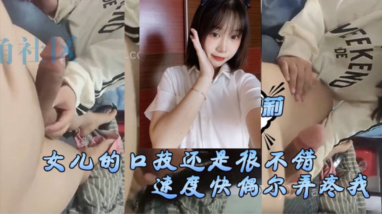 女儿的口技还是很不错了的只是不怎么用心刚开始用口交的时候女儿总会因为速度快偶尔弄疼我现在的女儿技术已经相当可以了封面
