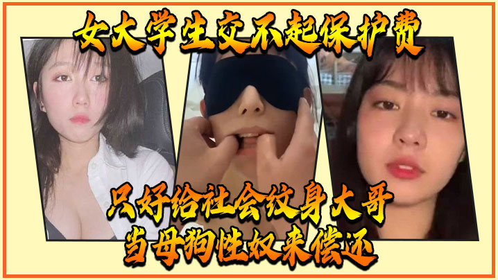 女大学生交不起保护费只的好给社会纹身大哥当母狗性奴来偿还封面