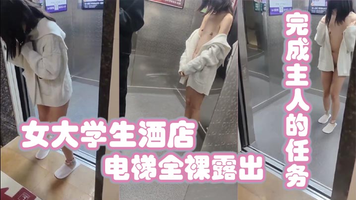 女大学生酒店电梯全裸露的出完成主人的任务封面