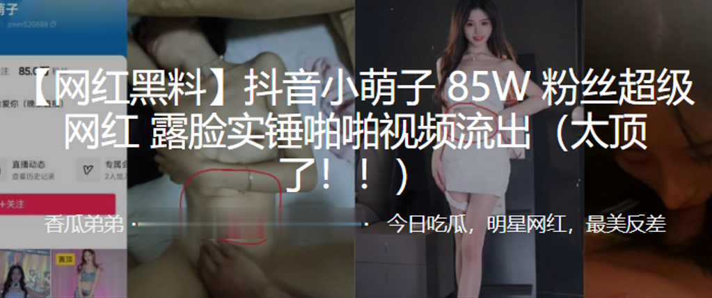抖音小萌子85W粉丝超的级网红露脸实锤啪啪视频流出太顶了封面