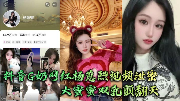 抖音G奶网红杨蒽熙视频的泄密大蜜蜜双乳颤翻天大佬手抓不住猛啪啪封面