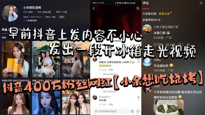 抖音400万粉丝网红小的余想吃烧烤早前抖音上发内容不小心发出一段开冰箱走光视频走了好像又没走秒删后但还是被大部分粉丝保存下来封面