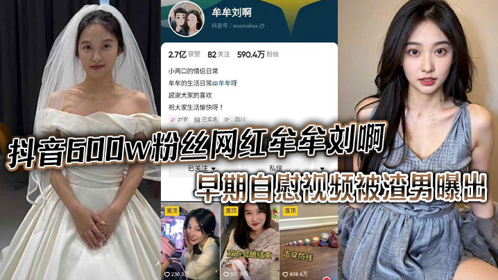 抖音600w粉丝网红牟的牟刘啊早期自慰视频被渣男曝出封面
