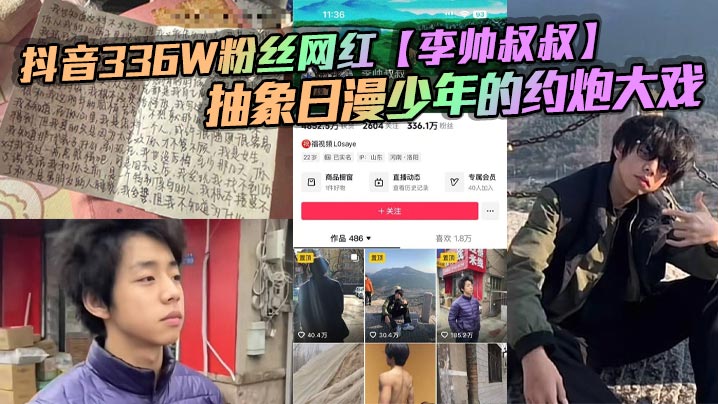 抖音336W粉丝网红李的帅叔叔抽象日漫少年的约炮大戏女粉又收钱又自曝掀翻全网封面
