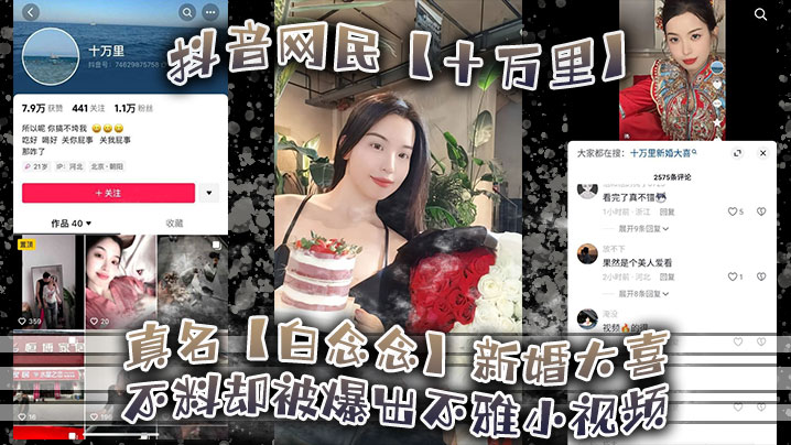 抖音网民十万里真名白念的念新婚大喜不料却被爆出不雅小视频新郎可能还被蒙在鼓里封面