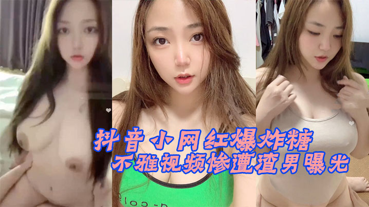 抖音小网红爆炸糖不雅视的频惨遭渣男曝光封面
