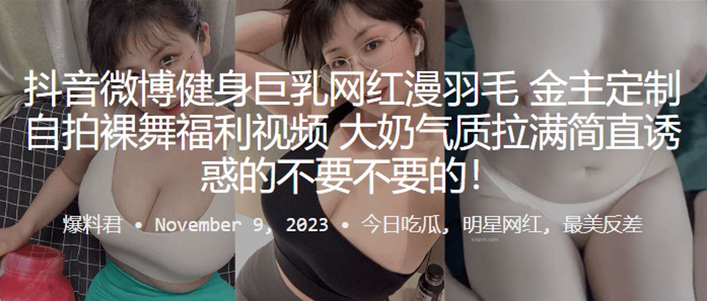 抖音微博健身巨乳网自拍的裸舞福利视频大奶气质拉满简直诱惑的不要不要的封面