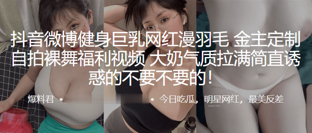 抖音微博健身巨乳网红漫的羽毛自拍裸舞福利视频大奶气质拉满简直诱惑的不要不要的封面