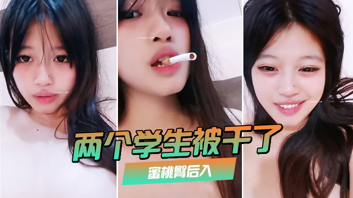 两个学生被干了裸舞啪啪喷水蜜桃的臀后入极品大奶子赞封面